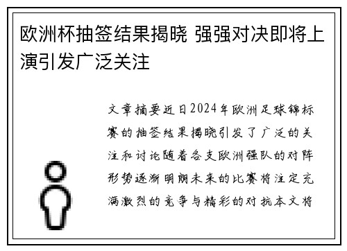 欧洲杯抽签结果揭晓 强强对决即将上演引发广泛关注