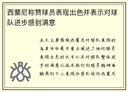 西蒙尼称赞球员表现出色并表示对球队进步感到满意
