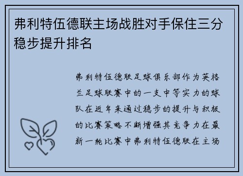 弗利特伍德联主场战胜对手保住三分稳步提升排名