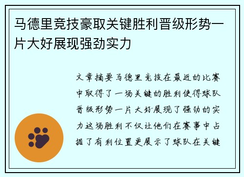 马德里竞技豪取关键胜利晋级形势一片大好展现强劲实力