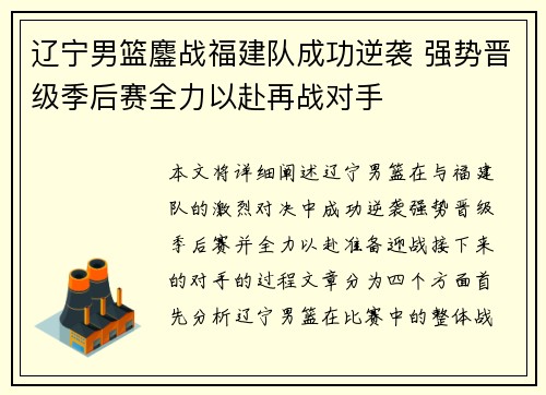 辽宁男篮鏖战福建队成功逆袭 强势晋级季后赛全力以赴再战对手