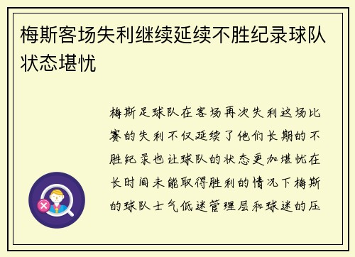 梅斯客场失利继续延续不胜纪录球队状态堪忧