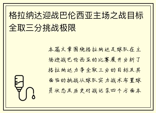 格拉纳达迎战巴伦西亚主场之战目标全取三分挑战极限