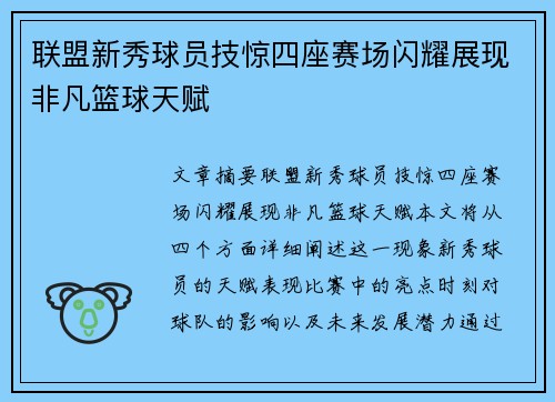 联盟新秀球员技惊四座赛场闪耀展现非凡篮球天赋