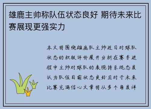 雄鹿主帅称队伍状态良好 期待未来比赛展现更强实力
