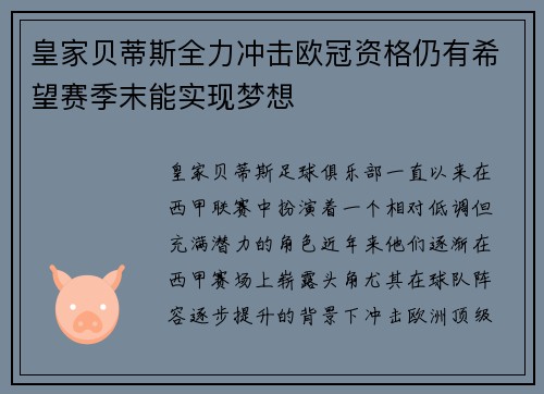 皇家贝蒂斯全力冲击欧冠资格仍有希望赛季末能实现梦想