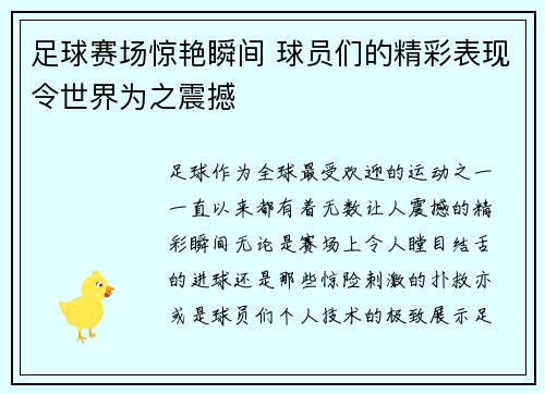 足球赛场惊艳瞬间 球员们的精彩表现令世界为之震撼