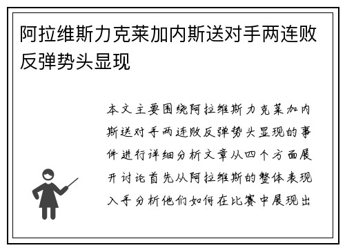 阿拉维斯力克莱加内斯送对手两连败反弹势头显现