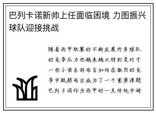 巴列卡诺新帅上任面临困境 力图振兴球队迎接挑战