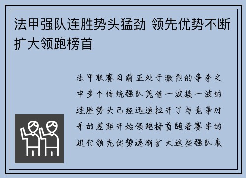 法甲强队连胜势头猛劲 领先优势不断扩大领跑榜首