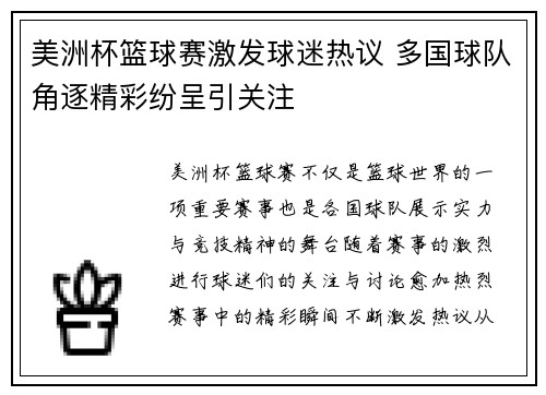 美洲杯篮球赛激发球迷热议 多国球队角逐精彩纷呈引关注