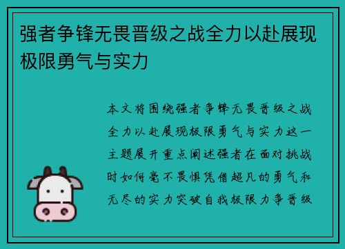 强者争锋无畏晋级之战全力以赴展现极限勇气与实力