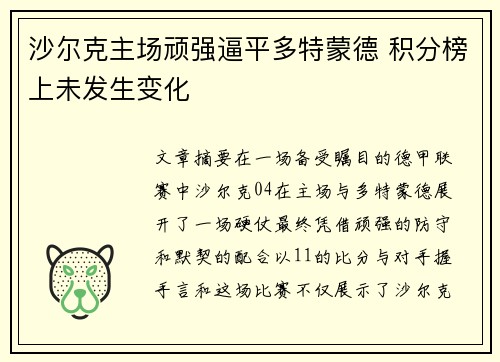沙尔克主场顽强逼平多特蒙德 积分榜上未发生变化