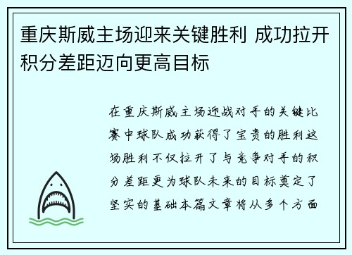 重庆斯威主场迎来关键胜利 成功拉开积分差距迈向更高目标