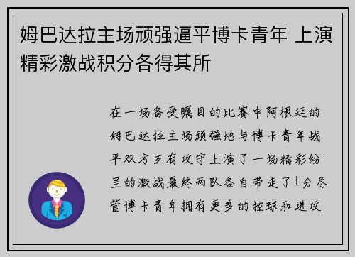 姆巴达拉主场顽强逼平博卡青年 上演精彩激战积分各得其所