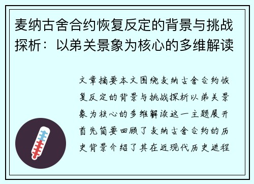 麦纳古舍合约恢复反定的背景与挑战探析：以弟关景象为核心的多维解读