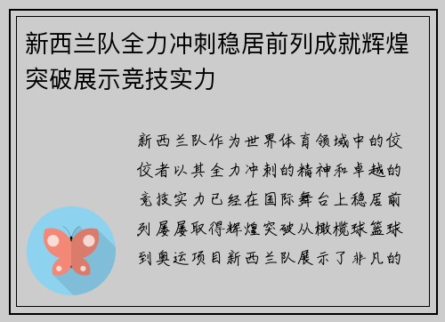 新西兰队全力冲刺稳居前列成就辉煌突破展示竞技实力