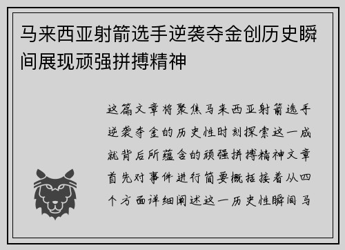 马来西亚射箭选手逆袭夺金创历史瞬间展现顽强拼搏精神