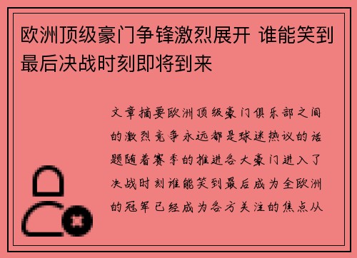 欧洲顶级豪门争锋激烈展开 谁能笑到最后决战时刻即将到来
