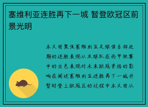 塞维利亚连胜再下一城 暂登欧冠区前景光明