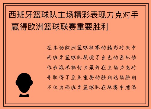 西班牙篮球队主场精彩表现力克对手 赢得欧洲篮球联赛重要胜利