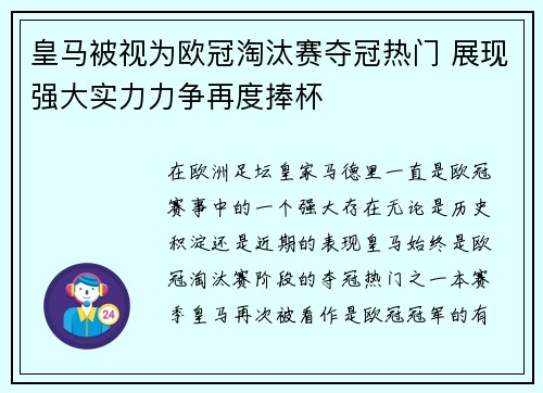 皇马被视为欧冠淘汰赛夺冠热门 展现强大实力力争再度捧杯