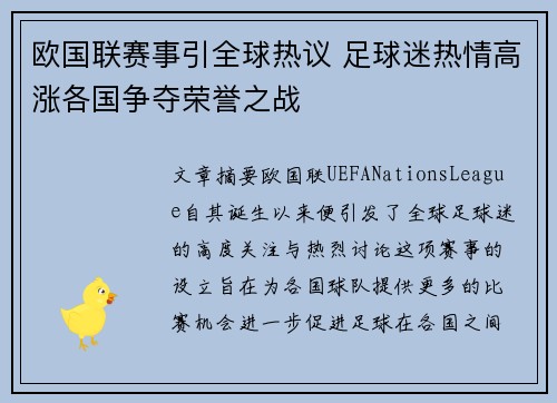 欧国联赛事引全球热议 足球迷热情高涨各国争夺荣誉之战
