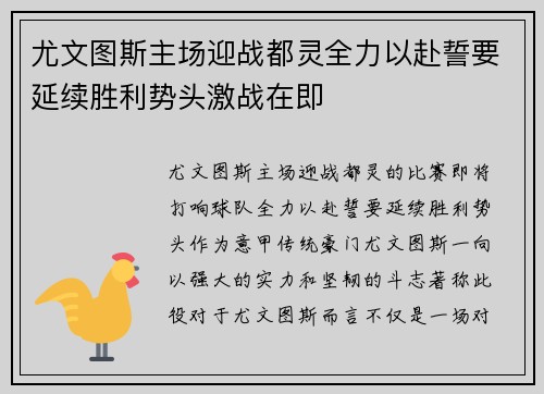 尤文图斯主场迎战都灵全力以赴誓要延续胜利势头激战在即