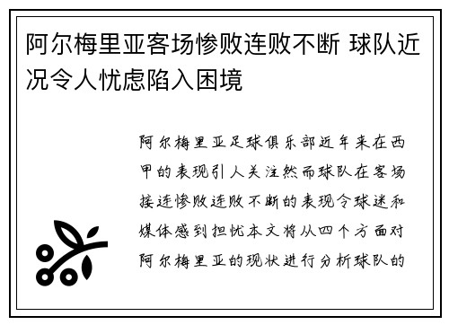 阿尔梅里亚客场惨败连败不断 球队近况令人忧虑陷入困境