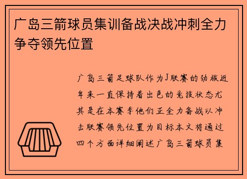 广岛三箭球员集训备战决战冲刺全力争夺领先位置