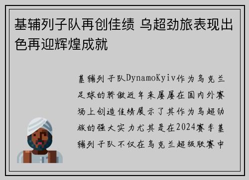基辅列子队再创佳绩 乌超劲旅表现出色再迎辉煌成就
