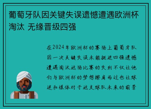 葡萄牙队因关键失误遗憾遭遇欧洲杯淘汰 无缘晋级四强