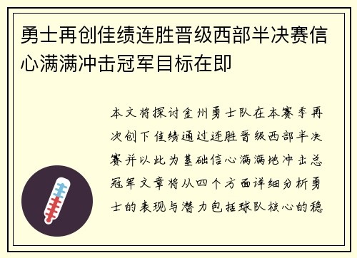 勇士再创佳绩连胜晋级西部半决赛信心满满冲击冠军目标在即