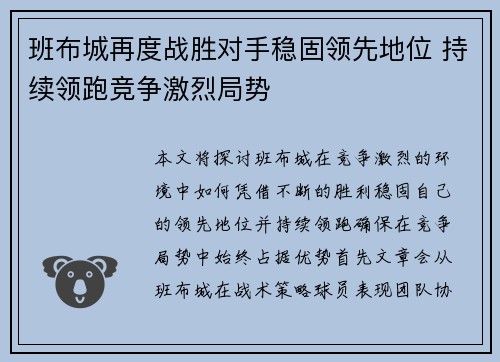 班布城再度战胜对手稳固领先地位 持续领跑竞争激烈局势