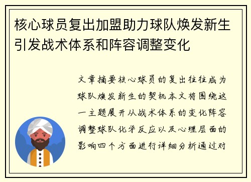 核心球员复出加盟助力球队焕发新生引发战术体系和阵容调整变化