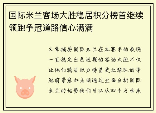 国际米兰客场大胜稳居积分榜首继续领跑争冠道路信心满满