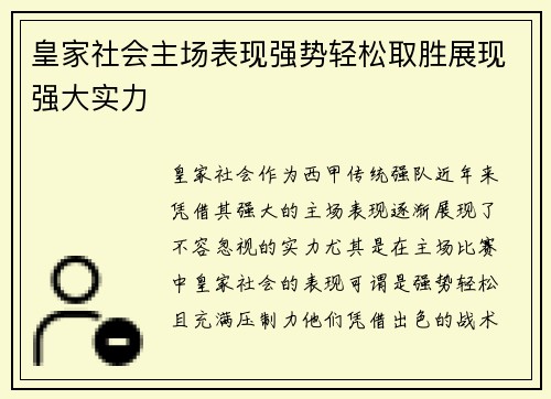 皇家社会主场表现强势轻松取胜展现强大实力