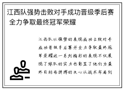 江西队强势击败对手成功晋级季后赛 全力争取最终冠军荣耀