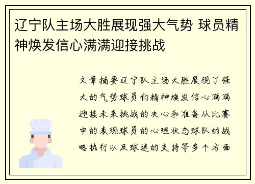 辽宁队主场大胜展现强大气势 球员精神焕发信心满满迎接挑战