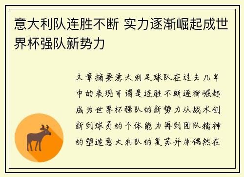 意大利队连胜不断 实力逐渐崛起成世界杯强队新势力