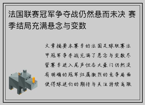 法国联赛冠军争夺战仍然悬而未决 赛季结局充满悬念与变数