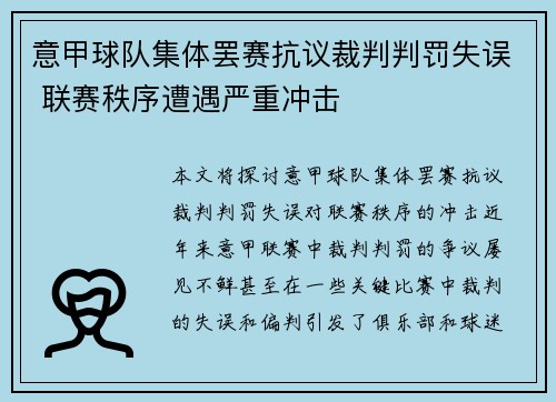 意甲球队集体罢赛抗议裁判判罚失误 联赛秩序遭遇严重冲击