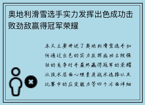 奥地利滑雪选手实力发挥出色成功击败劲敌赢得冠军荣耀