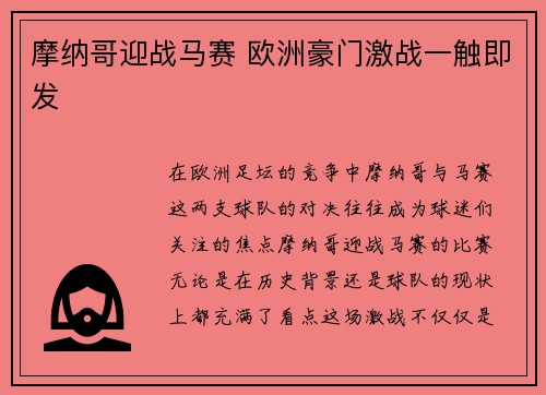 摩纳哥迎战马赛 欧洲豪门激战一触即发