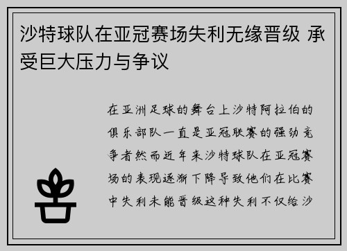 沙特球队在亚冠赛场失利无缘晋级 承受巨大压力与争议