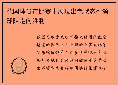 德国球员在比赛中展现出色状态引领球队走向胜利