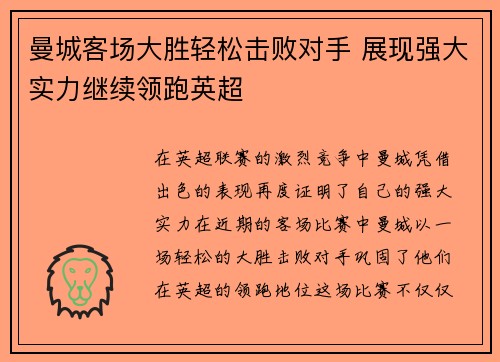 曼城客场大胜轻松击败对手 展现强大实力继续领跑英超