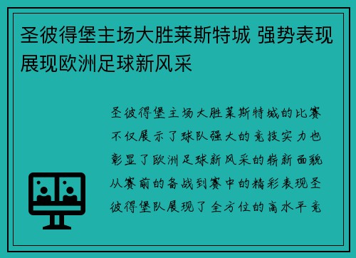 圣彼得堡主场大胜莱斯特城 强势表现展现欧洲足球新风采
