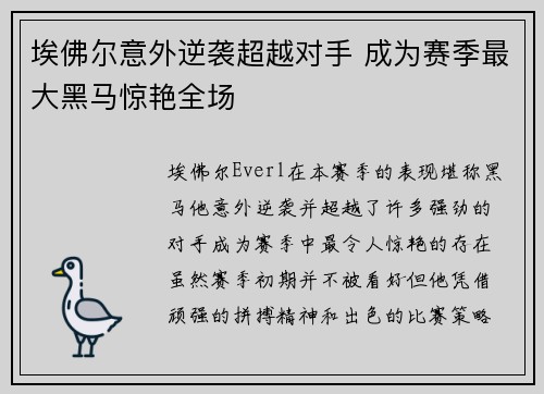 埃佛尔意外逆袭超越对手 成为赛季最大黑马惊艳全场
