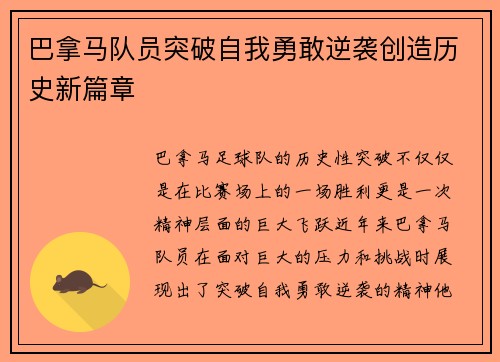 巴拿马队员突破自我勇敢逆袭创造历史新篇章